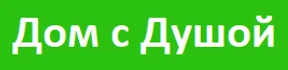 Уютный дом для приятного отдыха!